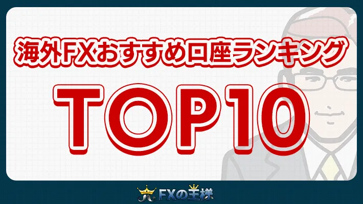海外FXおすすめ口座ランキングTOP10