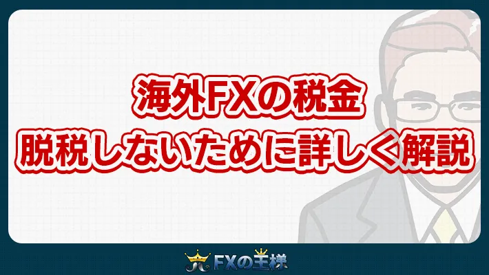 海外FXの税金脱税しないために詳しく解説